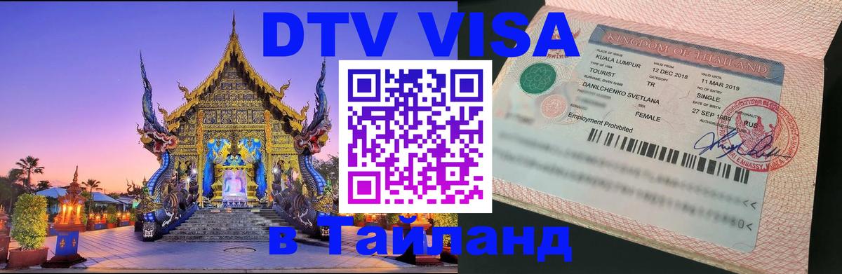 ДТВ VISA Тайланд для фрилансеров Чанг 