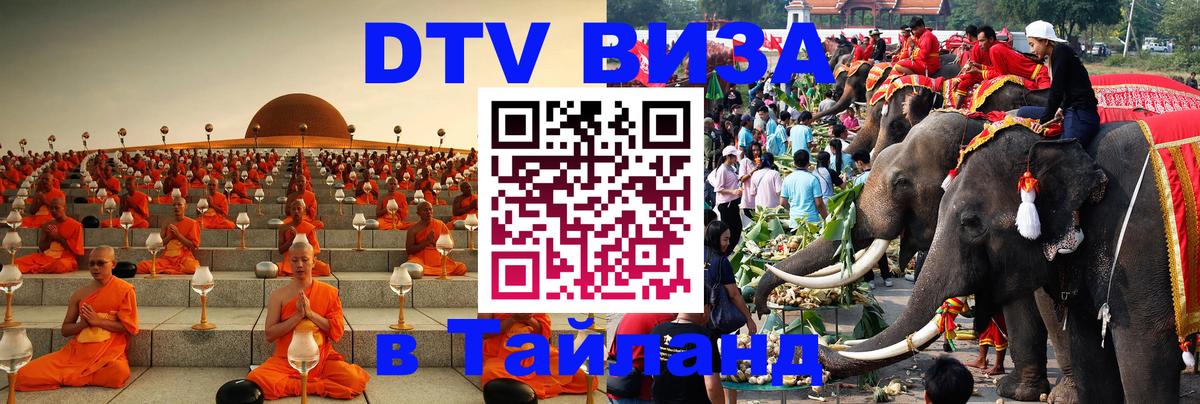 DTV Виза в Тайланд для россиян Чанг 